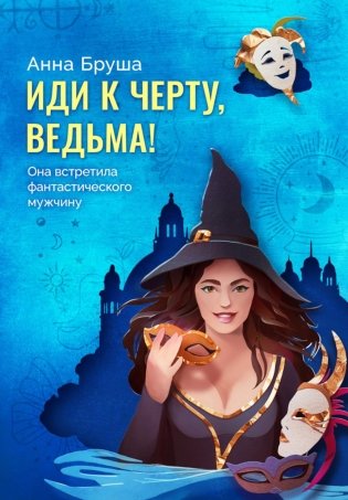 Иди к черту, ведьма + открытка в подарок фото книги