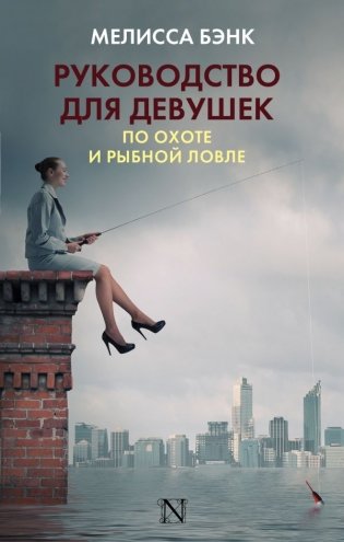 Руководство для девушек по охоте и рыбной ловле фото книги