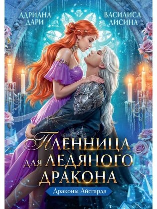 Пленница для Ледяного дракона фото книги
