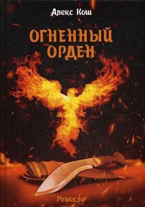 Ремесло. Книга 3: Огненный орден фото книги