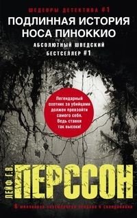 Подлинная история носа Пиноккио фото книги