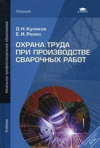 Охрана труда при производстве сварочных работ. Учебник для начального профессионального образования фото книги