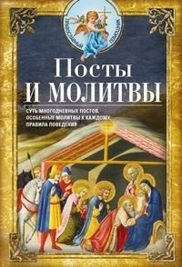 Посты и молитвы. Суть многодневных пос­тов, особенные молитвы к каждому, правила поведения фото книги