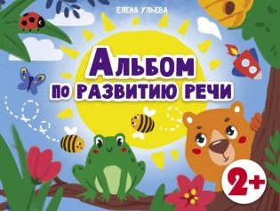 Альбомы по развитию речи. 2+ фото книги
