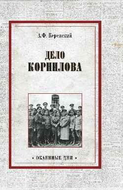 Дело Корнилова фото книги