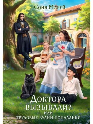 Доктора вызывали? или Трудовые будни попаданки фото книги