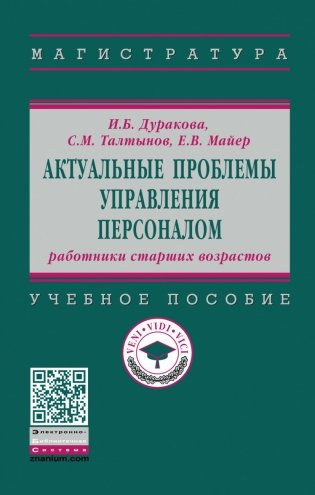 Актуальные проблемы управления персоналом: работники старших возрастов фото книги