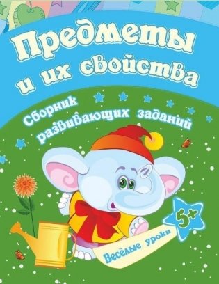 Сборник развивающих заданий "Предметы и их свойства. 5+" фото книги