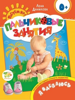 Пальчиковые занятия. Я одеваюсь фото книги