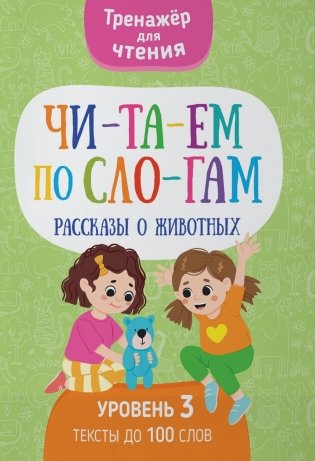 Читаем по слогам. Рассказы о животных. Уровень 3. Тексты до 100 слов фото книги