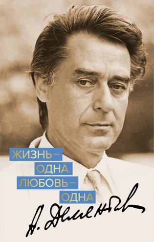 Жизнь - одна. Любовь - одна фото книги