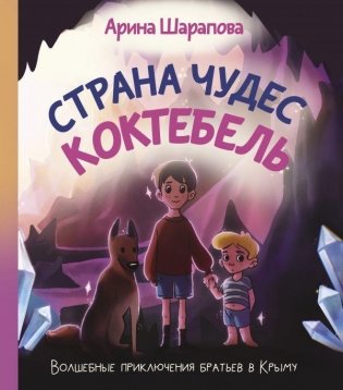 Страна чудес Коктебель фото книги