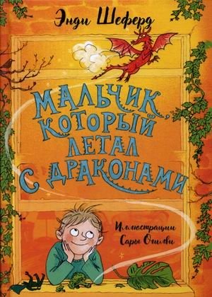 Мальчик, который летал с драконами фото книги