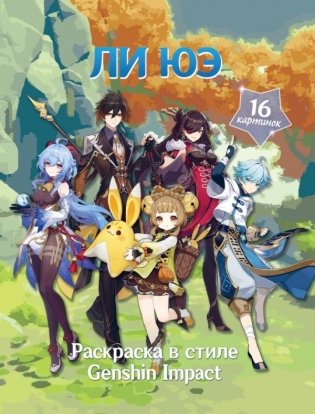 Раскраска в стиле Genshin Impact. Ли Юэ фото книги