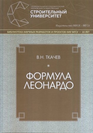 Формула Леонардо фото книги