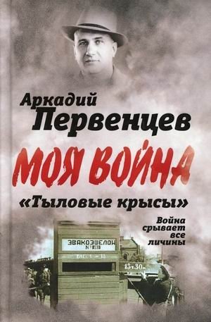 Тыловые крысы. Война срывает все личины фото книги