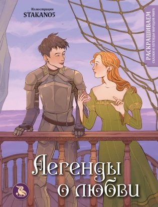 Легенды о любви. Раскрашиваем сказки и легенды народов мира фото книги