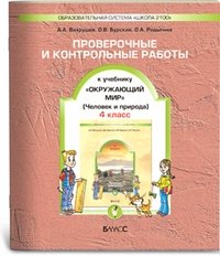 Окружающий мир. 4 класс. Проверочные и контрольные работы к учебнику "Человек и природа". Часть 1. ФГОС фото книги