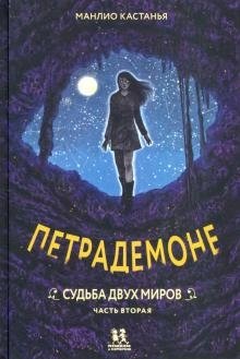 Петрадемоне. Комплект из 5-ти книг фото книги 5