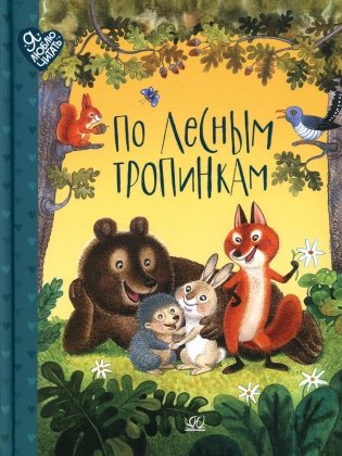 По лесным тропинкам: стихи, сказки, загадки фото книги