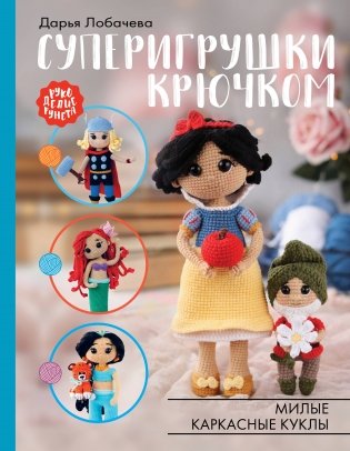 Суперигрушки крючком. Милые каркасные куклы фото книги