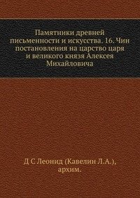 Памятники древней письменности и искусства. 16. Чин постановления на царство царя и великого князя Алексея Михайловича фото книги