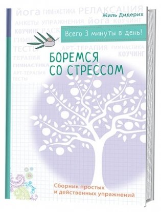 Боремся со стрессом. Сборник простых и действенных упражнений фото книги