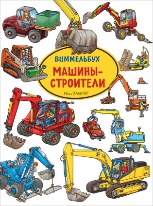 Машины-строители. Виммельбух фото книги