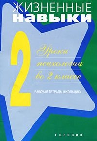 Жизненные навыки. Уроки психологии во 2 классе. Рабочая тетрадь школьника фото книги