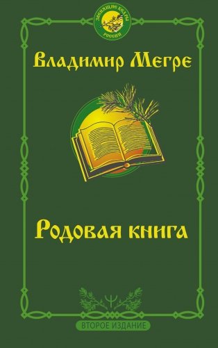 Родовая книга. Второе издание фото книги