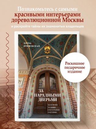 За парадными дверьми: московские особняки в фотографиях и историях (обновленное издание) фото книги 2