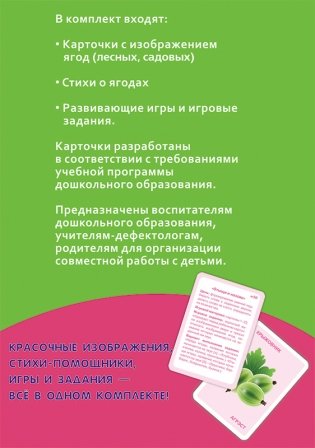 Дидактические карточки «Ягоды» (на русском и белорусском языках). 4-7 лет фото книги 3