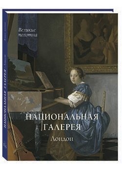Национальная галерея. Лондон фото книги