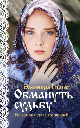 Обмануть судьбу фото книги