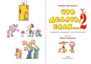 Что делать, если... 2 фото книги 2
