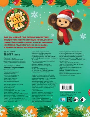 Чебурашка. Новогодний квест для всей семьи! фото книги 4