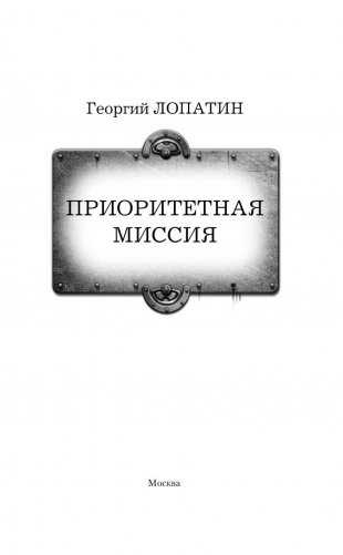 Приоритетная миссия фото книги 4