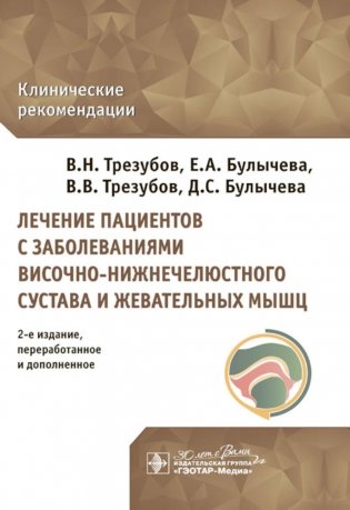 Лечение пациентов с заболеваниями височно-нижнечелюстного сустава и жевательных мышц: клинические рекомендации. 2-е изд., перераб. и доп фото книги