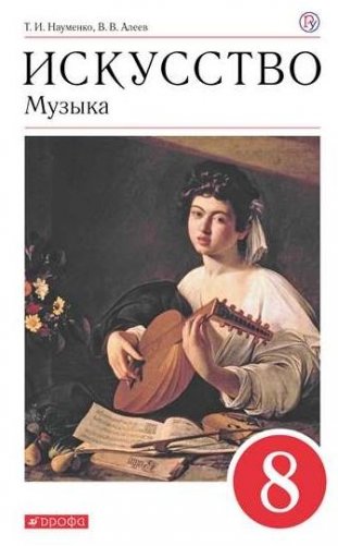 Искусство. Музыка. 8 класс. Учебник фото книги