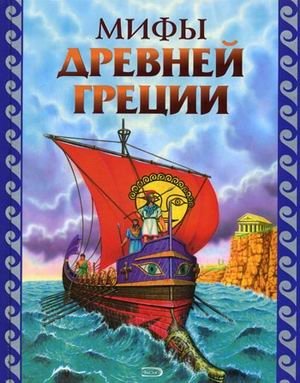 Мифы древней Греции фото книги