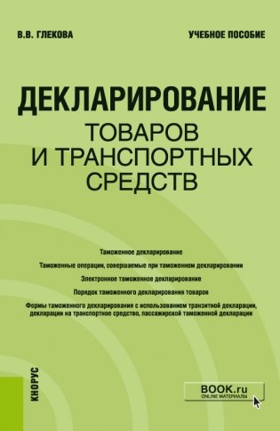 Декларирование товаров и транспортных средств. Учебное пособие фото книги