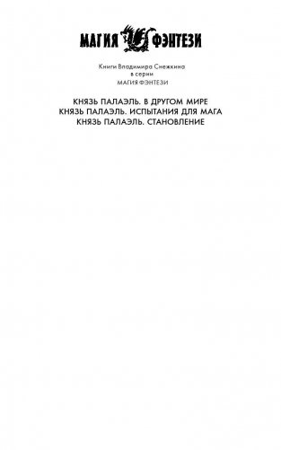 Князь Палаэль. Становление фото книги 2
