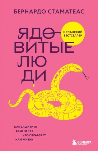 Ядовитые люди. Как защитить себя от тех, кто отравляет нам жизнь фото книги