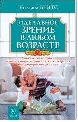 Идеальное зрение в любом возрасте фото книги