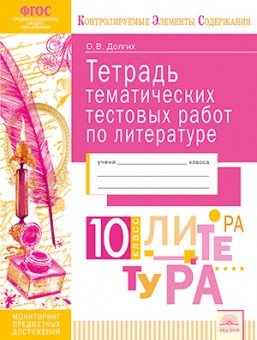 Тетрадь тематических тестовых работ. Литература. 10 класс фото книги