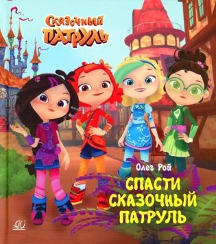 Спасти Сказочный патруль фото книги