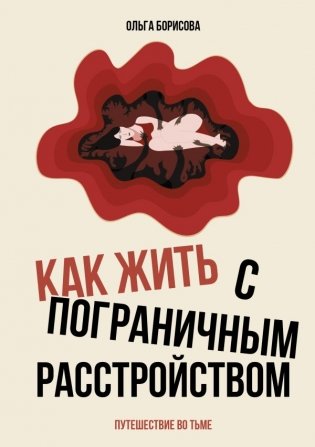 Как жить с пограничным расстройством. Путешествие во тьме. фото книги