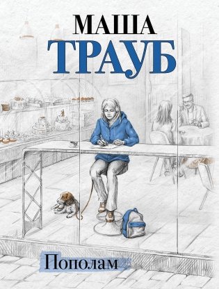 Пополам фото книги