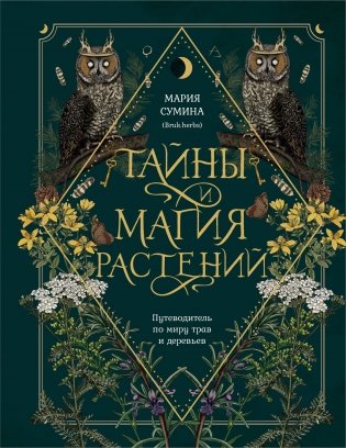 Тайны и магия растений. Путеводитель по миру трав и деревьев фото книги
