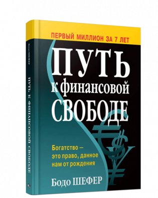 Путь к финансовой свободе фото книги